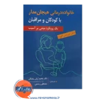 خرید کتاب خانواده درمانی هیجان مدار با کودکان و مراقبان