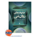 خرید کتاب خانواده های روان تنی سالوادور مینوچین