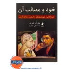 خرید کتاب خود و مصائب آن مارک لیری ترجمه علی جزایری