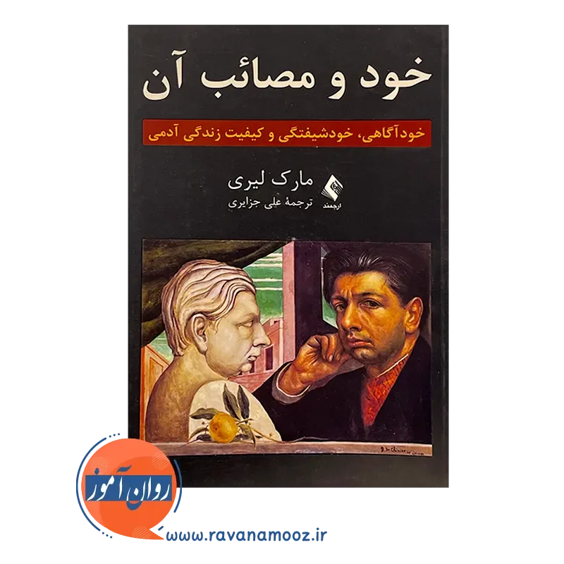 خرید کتاب خود و مصائب آن مارک لیری ترجمه علی جزایری