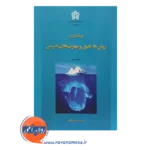 خرید کتاب درآ»دی بر روش ها فنون و مهارت های تدریس حسین عبداللهی