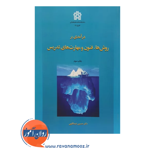خرید کتاب درآ»دی بر روش ها فنون و مهارت های تدریس حسین عبداللهی