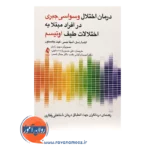 خرید کتاب درمان اختلال وسواسی جبری در افراد مبتلا به اختلالات طیف اوتیسم