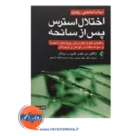 خرید کتاب درمان شناختی رفتاری اختلال استری پس از سانحه ژاکلین س فیدر