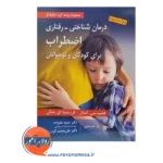 خرید کتاب درمان شناختی رفتاری اضطراب برای کودکان و نوجوانان حمید علیزاده