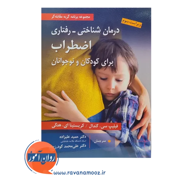 خرید کتاب درمان شناختی رفتاری اضطراب برای کودکان و نوجوانان حمید علیزاده