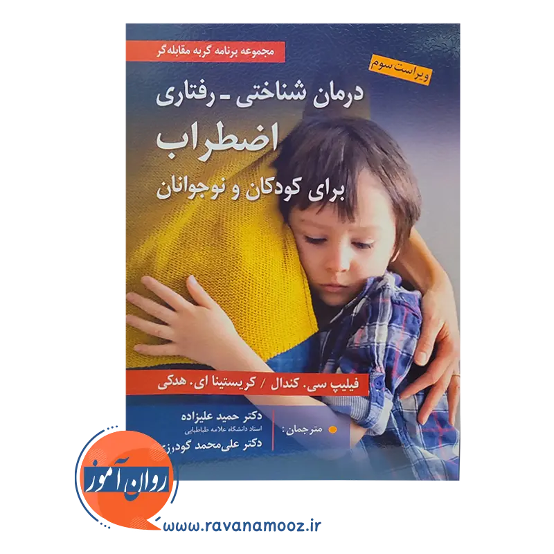 خرید کتاب درمان شناختی رفتاری اضطراب برای کودکان و نوجوانان حمید علیزاده