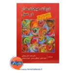 قیمت کتاب درمان هیجان مدار در عمل گرینبرگ ترجمه رمضانی