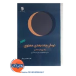 قیمت کتاب درمان چندبعدی معنوی رویکرد خداسو مسعود جان بزرگی