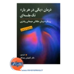 خرید کتاب درمان یکی در هربار تک جلسه ای ترجمه کیانوش زهراکار