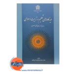 خرید کتاب دیدگاه های تعلیم و تربیت اسلامی انتشارات علامه طباطبائی