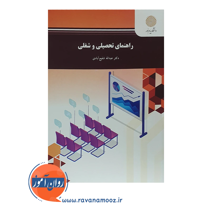 خرید کتاب راهنمایی تحصیلی شغلی عبدالله شفیع آبادی پیام نور