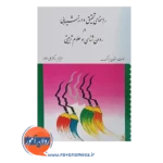 خرید کتاب راهنمای تحقیق و ارزشیابی در روانشناسی و علوم تربیتی علی دلاور