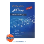 خرید کتاب راهنمای مهارت های توجه آگاهی دبرا بوردیک