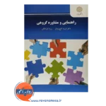 قیمت کتاب راهنمایی و مشاوره گروهی پیام نور