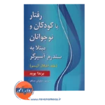 خرید کتاب رفتاردرمانی با کودکان و نوجوانان مبتلا به سندرم اسپرگر برندا بوید