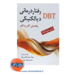 قیمت کتاب رفتاردرمانی دیالکتیکی DBT ؛راهنمای گام به گام
