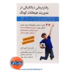 خرید کتاب رفتاردرمانی دیالکتیکی در مدیریت هیجانات کودک