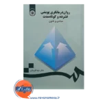 خرید کتاب روان درمانگری پویشی فشرده و کوتاه مدت نیما قربانی