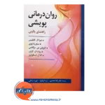 خرید کتاب روان درمانی پویشی راهنمای بالینی ترجمه لیلا محمدی