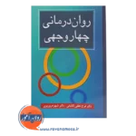خرید کتاب روان درمانی چهاروجهی شهرام وزیری انتشارات ارسباران