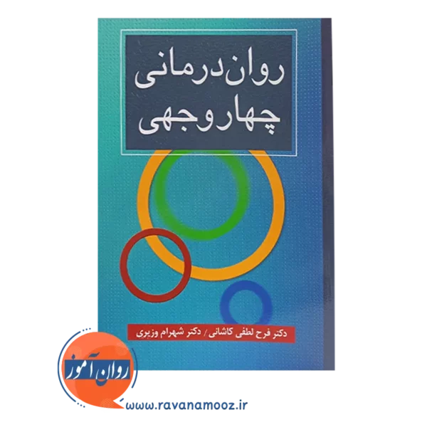 خرید کتاب روان درمانی چهاروجهی شهرام وزیری انتشارات ارسباران