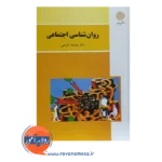 قیمت کتاب روانشناسی اجتماعی یوسف کریمی پیام نور