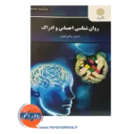خرید کتاب روانشناسی احساس و ادراک پیام نور