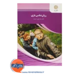 خرید کتاب روانشنسای بازی محمدعلی احمدوند انتشارات پیام نور