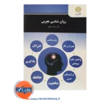 خرید کتاب روانشناسی تجربی پیام نور دکتر حمزه گنجی