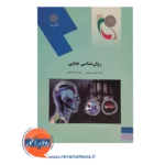 خرید کتاب روانشناسی جنایی احمد برجعلی پیام نور