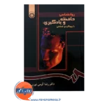 خرید کتاب روانشناسی حافظه و یادگیری رضا کرمی نوری انتشارات سمت