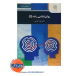 قیمت کتاب روانشناسی رشد 1 پیام نور منیژه کرباسی