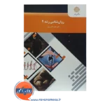 خرید کتاب روانشناسی رشد 2 حمید کمر زرین پیام نور