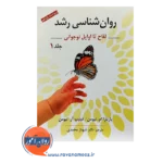 خرید کتاب روانشناسی رشد جلد اول باربارا نیومن ترجمه شهناز محمدی