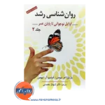 خرید کتاب روانشناسی رشد جلد دوم باربارا نیومن
