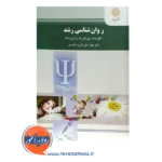 خرید کتاب روانشناسی رشد انتشارات پیام نور مهناز علی اکبری دهکردی