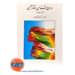 خرید کتاب روانشناسی رفتار جنسی محمدباقر کجباف