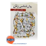 خرید کتاب روانشناسی زنان مارگارت دبلیو ماتلین