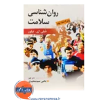 قیمت کتاب روانشناسی سلامت ترجمه سید محمدی