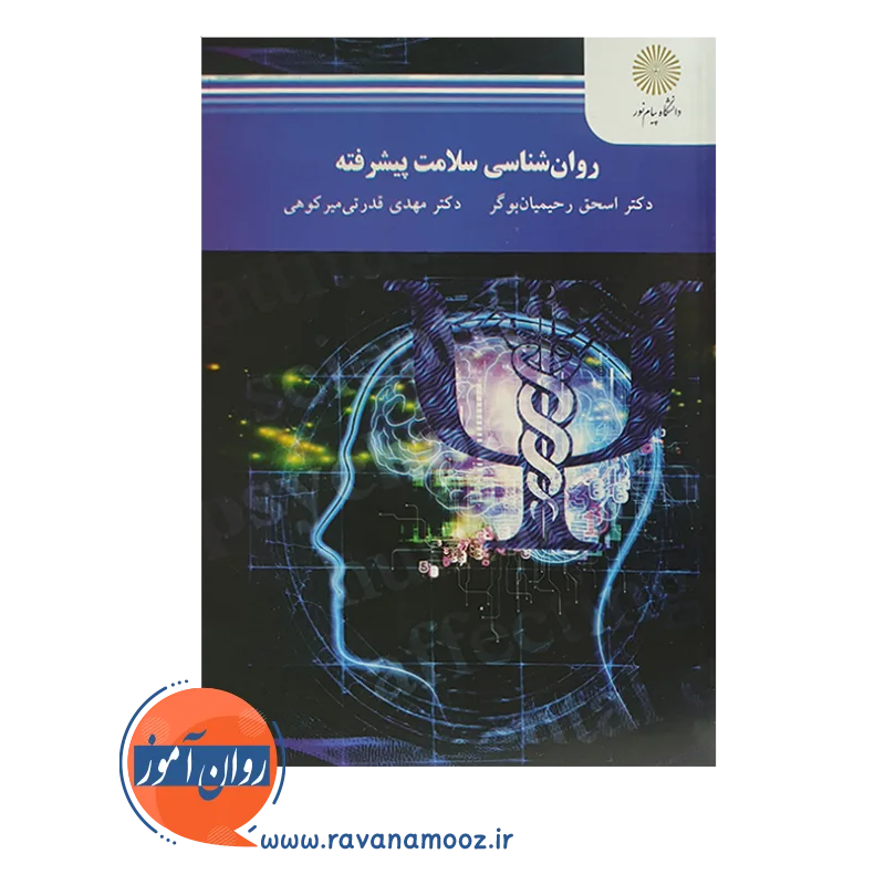 خرید کتاب روانشناسی سلامت پیشرفته اسحق رحیمیان پیام نور