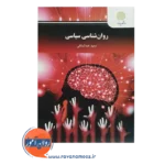 خرید کتاب روانشناسی سیاسی عبدالملکی پیام نور