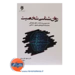 خرید کتاب روانشناسی شخصیت مسعود جان بزرگی انتشارات حوزه و دانشگاه