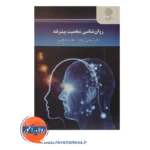 خرید کتاب روانشناسی شخصیت پیشرفته دانشگاه پیام نور