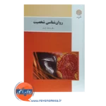 خرید کتاب روانشناسی شخصیت یوسف کریمی انتشارات پیام نور