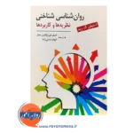 خرید کتاب روانشناسی شناختی ترجمه اصغر فروع الدین عدل