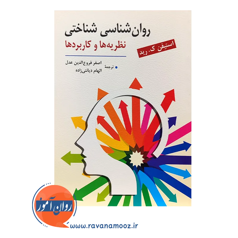 خرید کتاب روانشناسی شناختی ترجمه اصغر فروع الدین عدل