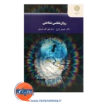 قیمت کتاب روانشناسی شناختی حسین زارع پیام نور