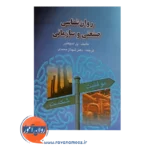 خرید کتاب روانشناسی صنعتی و سازمانی شهناز محمدی نشر ارسباران
