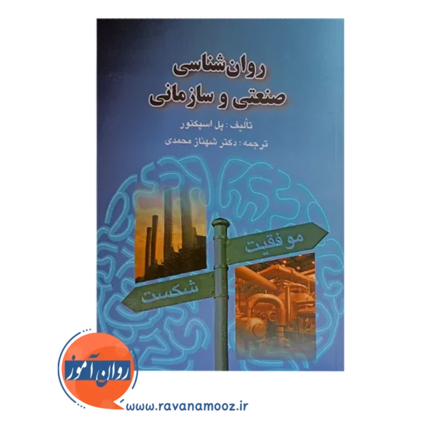 خرید کتاب روانشناسی صنعتی و سازمانی شهناز محمدی